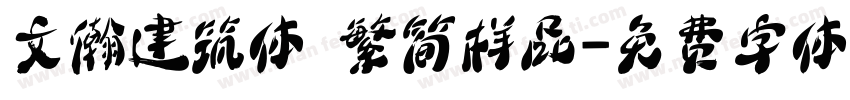 文瀚建筑体 繁简样品字体转换
